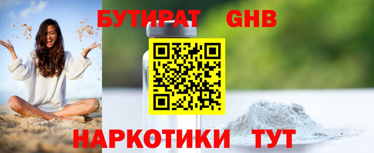 БУТИРАТ  Вход с VPN  Муром  Бутират GHB 